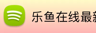 乐鱼在线最新官网 logo